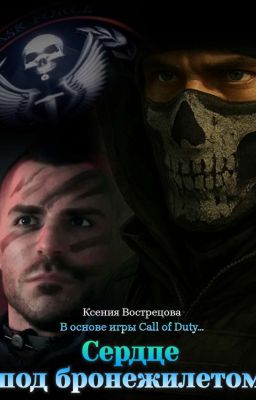 Сердце под бронежилетом