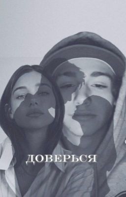 доверься 