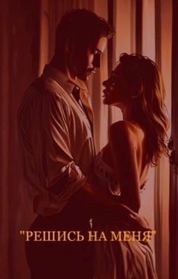 «Решись на меня»