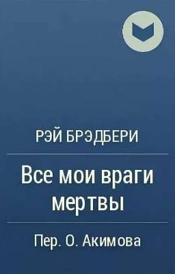 Р. Брэдбери "Все мои враги мертвы" 