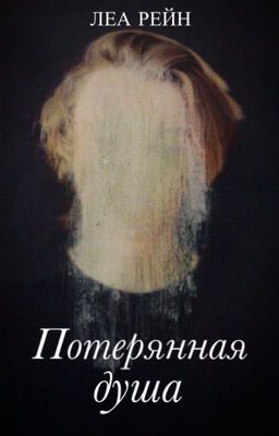Потерянная душа 