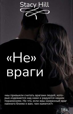 «Не» враги | ЗАВЕРШЕНА