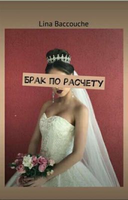 Брак по расчету {РЕДАКТИРУЕТСЯ}