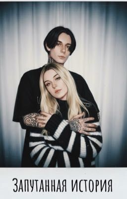 Запутанная история||Дима Матвеев