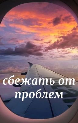 Сбежать от проблем
