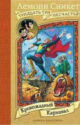 Тридцать три несчастья. Часть 9. Кровожадный Карнавал