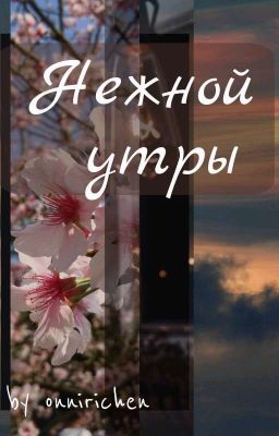 Нежной утры