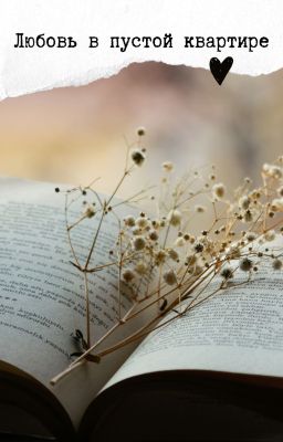 Любовь в пустой квартире