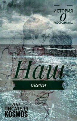  Наш океан...[ Временно Заморожено! ]