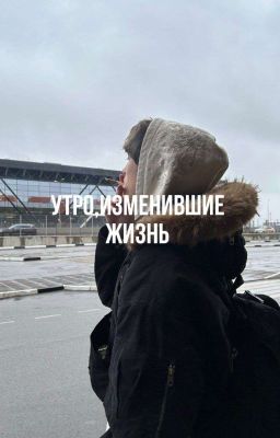 утро,изменившие жизнь..||𝕕𝕚𝕝𝕓𝕝𝕚𝕟