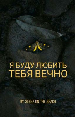 Я буду любить тебя вечно
