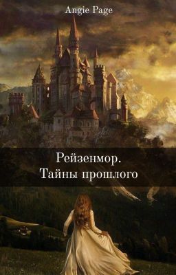 Рейзенмор. Тайны прошлого 