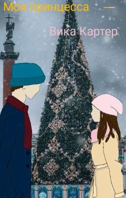 Моя принцесса - Вика Картер