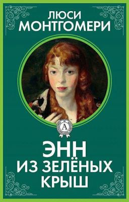 Энн из Зелёных крыш