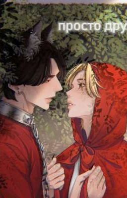 просто друзья