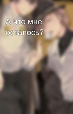 А что мне осталось? 