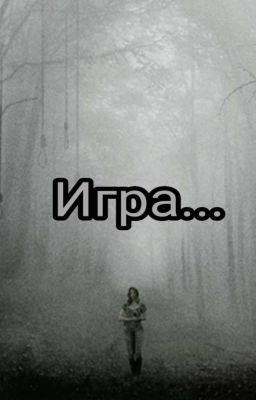 Игра...