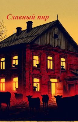 Славный пир
