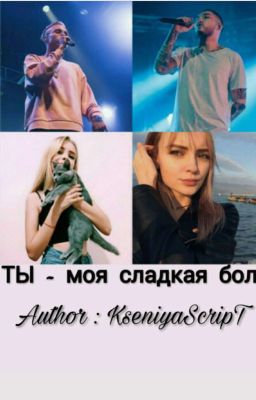   " Ты - Моя Сладкая Боль " Фанфик про T-Festa и Скриптонита . 