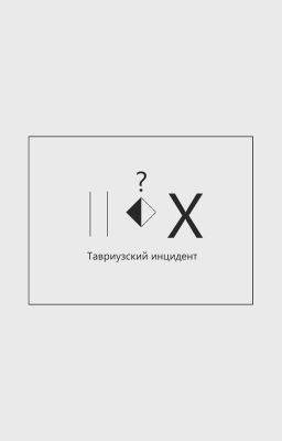Тавриузский инцидент