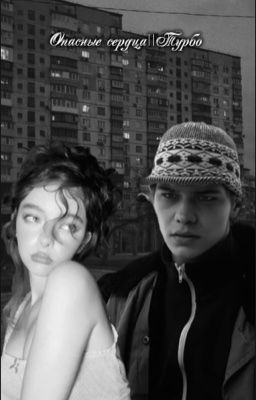 Опасные сердца||Турбо ‼️ ЗАМОРОЖЕН‼️