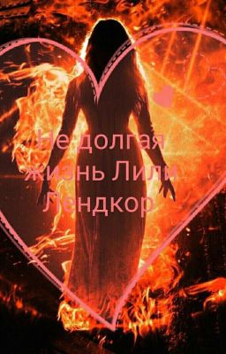 Не долгая жизнь Лили Лендкор...( Книга 1 )