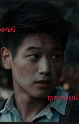 любовный треугольник 