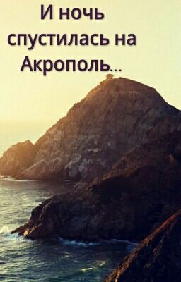 И ночь спустилась на Акрополь...