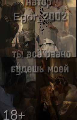 Ты всё равно будешь моей
