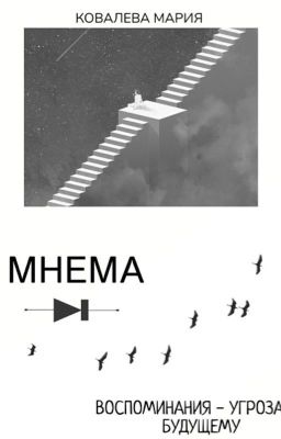 Мнема 