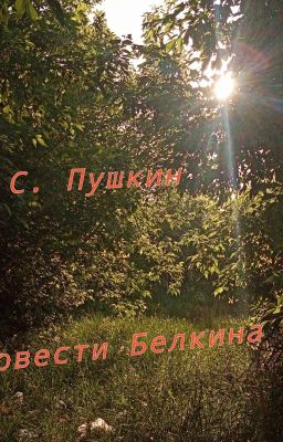 А. С. Пушкин. "Повести Белкина" 