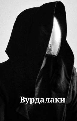Вурдалаки