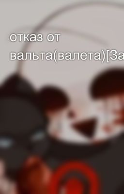 отказ от вальта(валета)[Заморожено]