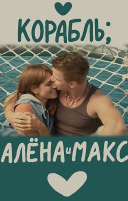 Корабль; Алёна и Макс