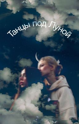 Танцы под луной