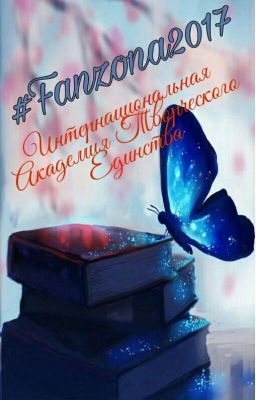 Конкурс "#Fanzona2017"
