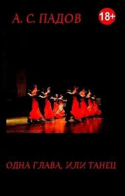 Одна Глава, или Танец¹⁸⁺