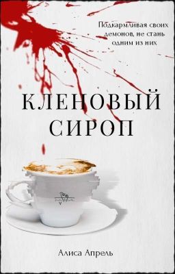 Кленовый сироп