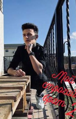 Мой строгий брат 2 - продолжение 