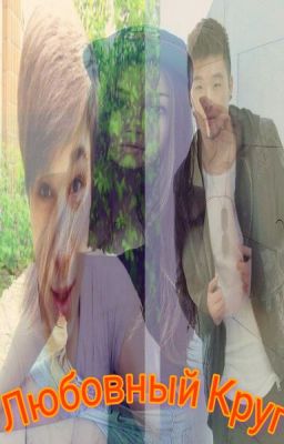 Фанфик про MBAND"Любовный Круг"