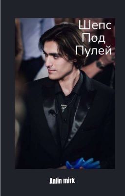 Шепс под пулей