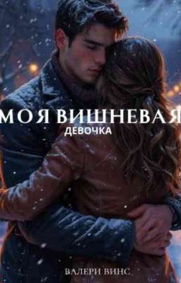 моя вишневая девочка