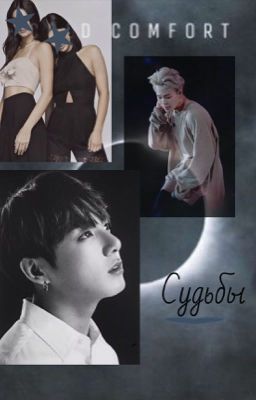 Судьбы