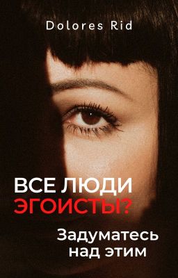 Все люди эгоисты? А теперь задумайтесь.