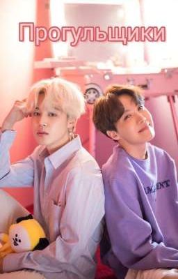 Прогульщики 