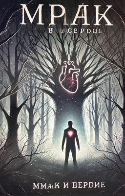 Мрак в Сердце