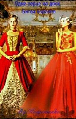 Одне Серце На Двох. Битва Королев