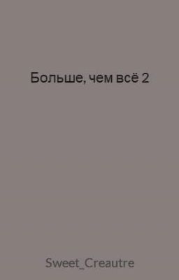 Больше, чем всё 2