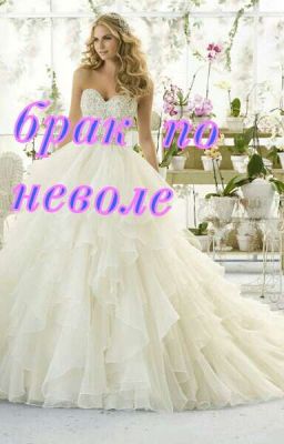 Брак по неволе