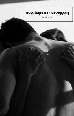 Нью-Йорк наших Сердец